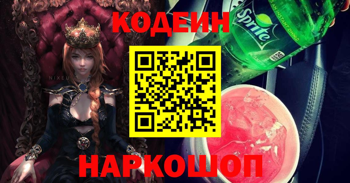 Codein Purple Drank  где купить   Кодеиновый сироп Lean напиток Lean (лин)  Губкинский  Вход с VPN 